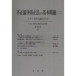 不正競争防止法の基本問題〈2〉 オンデマンド版 （日本工業所有権法学会年報〈第10号（1987）〉） [単行本]