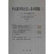 不正競争防止法の基本問題〈2〉 オンデマンド版 （日本工業所有権法学会年報〈第10号（1987）〉） [単行本]