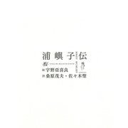 浦嶼子伝 [絵本]