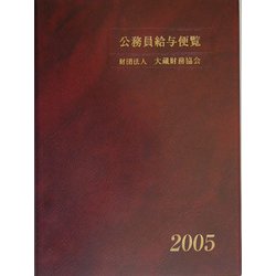 公務員給与便覧〈平成17年版〉 [単行本]