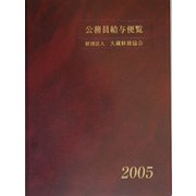 公務員給与便覧〈平成17年版〉 [単行本]