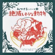 絶滅しそうな動物（みつけるシリーズ〈3〉） [絵本]