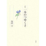 詩集 一本のつゆくさ [単行本]