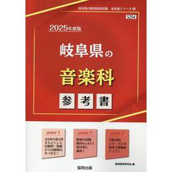 岐阜県の音楽科参考書 2025年度版（岐阜県の教員採用試験「参考書」シリーズ 8） [全集叢書]