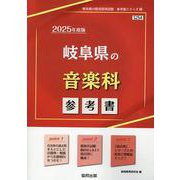 岐阜県の音楽科参考書 2025年度版（岐阜県の教員採用試験「参考書」シリーズ 8） [全集叢書]