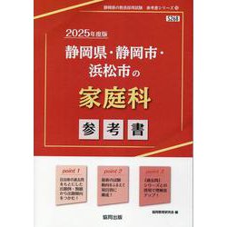 静岡県・静岡市・浜松市の家庭科参考書 2025年度版（静岡県の教員採用試験「参考書」シリーズ 10） [全集叢書]