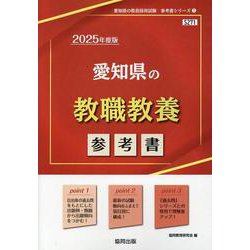 愛知県の教職教養参考書 2025年度版（愛知県の教員採用試験「参考書」シリーズ 1） [全集叢書]