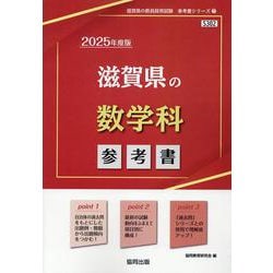 滋賀県の数学科参考書 2025年度版（滋賀県の教員採用試験「参考書」シリーズ 7） [全集叢書]