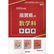滋賀県の数学科参考書 2025年度版（滋賀県の教員採用試験「参考書」シリーズ 7） [全集叢書]