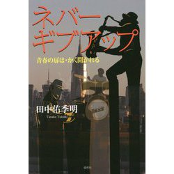 ネバーギブアップ―青春の扉は・かく開かれる [単行本]