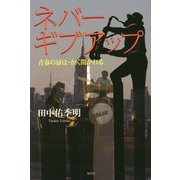 ネバーギブアップ―青春の扉は・かく開かれる [単行本]