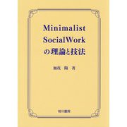 Minimalist Social Workの理論と技法 [単行本]
