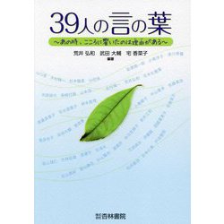 39人の言の葉―あの時、こころに響いたのは理由がある [単行本]
