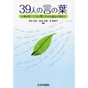 39人の言の葉―あの時、こころに響いたのは理由がある [単行本]