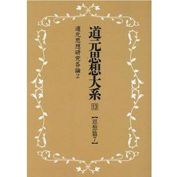 OD>道元思想大系 13 [単行本]
