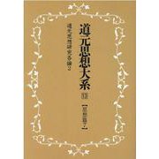 OD>道元思想大系 13 [単行本]