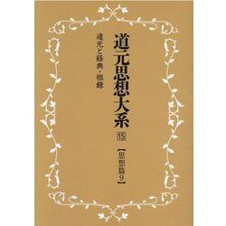 OD>道元思想大系 15 [単行本]