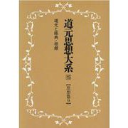 OD>道元思想大系 15 [単行本]