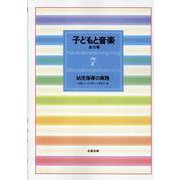 子どもと音楽 7 [全集叢書]