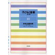 子どもと音楽 10 [全集叢書]