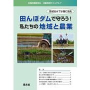 田んぼダムで守ろう!私たちの地域と農業－流域治水で水害に挑む（多面的機能支払活動実践マニュアル 7） [単行本]