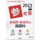 新潟県・新潟市の国語科参考書 2023年度版（新潟県の教員採用試験「参考書」シリーズ 4） [全集叢書]