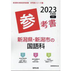 新潟県・新潟市の国語科参考書 2023年度版（新潟県の教員採用試験「参考書」シリーズ 4） [全集叢書]