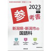 新潟県・新潟市の国語科参考書 2023年度版（新潟県の教員採用試験「参考書」シリーズ 4） [全集叢書]