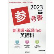 新潟県・新潟市の英語科参考書 2023年度版（新潟県の教員採用試験「参考書」シリーズ 6） [全集叢書]