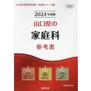 山口県の家庭科参考書 2024年度版（山口県の教員採用試験「参考書」シリーズ 9） [全集叢書]