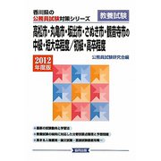 高松市・丸亀市・坂出市・さぬき市・観音寺市の中級・短大卒程度/初級・高卒程度〈2012年度版〉（香川県の公務員試験対策シリーズ） [単行本]