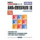 長崎県の警察官採用試験1類〈2012年度版〉（長崎県の公務員試験対策シリーズ） [単行本]