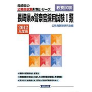 長崎県の警察官採用試験1類〈2012年度版〉（長崎県の公務員試験対策シリーズ） [単行本]