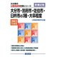大分市・別府市・佐伯市・臼杵市の1種・大卒程度〈2012年度版〉（大分県の公務員試験対策シリーズ） [単行本]