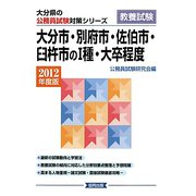大分市・別府市・佐伯市・臼杵市の1種・大卒程度〈2012年度版〉（大分県の公務員試験対策シリーズ） [単行本]