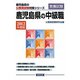 鹿児島県の中級職〈2012年度版〉（鹿児島県の公務員試験対策シリーズ） [単行本]