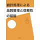 統計処理による品質管理と信頼性の基礎 [単行本]