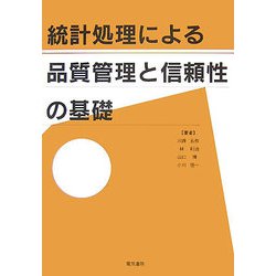 統計処理による品質管理と信頼性の基礎 [単行本]