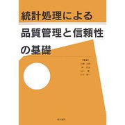 統計処理による品質管理と信頼性の基礎 [単行本]