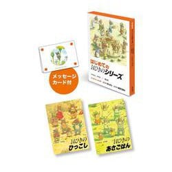 はじめての「14ひきのシリーズ」（全2巻） [絵本]