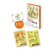 はじめての「14ひきのシリーズ」（全2巻） [絵本]