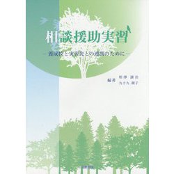 相談援助実習―養成校と実習先との連携のために [単行本]