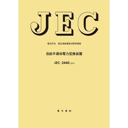 自励半導体電力変換装置(電気学会電気規格調査会標準規格<ＪＥＣ（２４４０：２０１３>) [単行本]