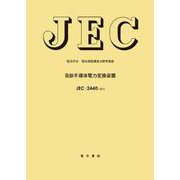 自励半導体電力変換装置(電気学会電気規格調査会標準規格<ＪＥＣ（２４４０：２０１３>) [単行本]