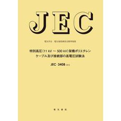JEC-3408 特別高圧（11 kV～500 kV）架橋ポリエチレンケーブル及び接続部の高電圧試験 [単行本]