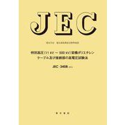 JEC-3408 特別高圧（11 kV～500 kV）架橋ポリエチレンケーブル及び接続部の高電圧試験 [単行本]