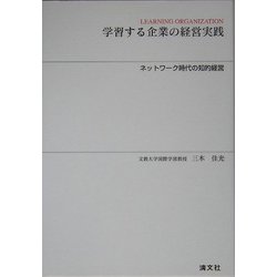 学習する企業の経営実践―ネットワーク時代の知的経営 [単行本]