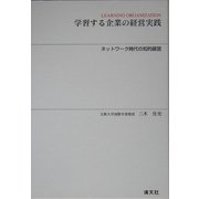 学習する企業の経営実践―ネットワーク時代の知的経営 [単行本]