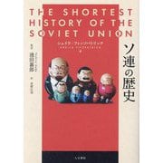 ソ連の歴史 [単行本]