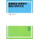 OD>医療経済・政策学の視点と研究方法 [単行本]